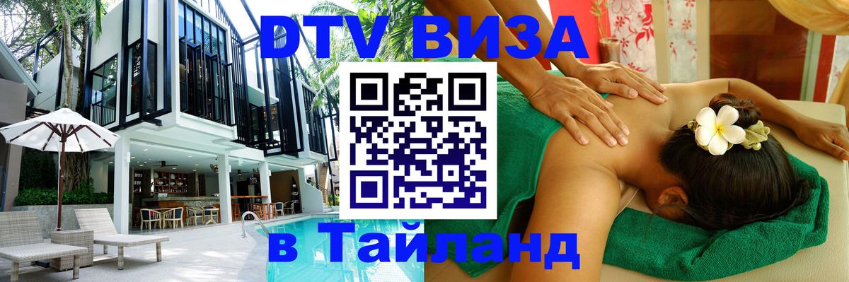 ДТВ VISA Тайланд для фрилансеров 