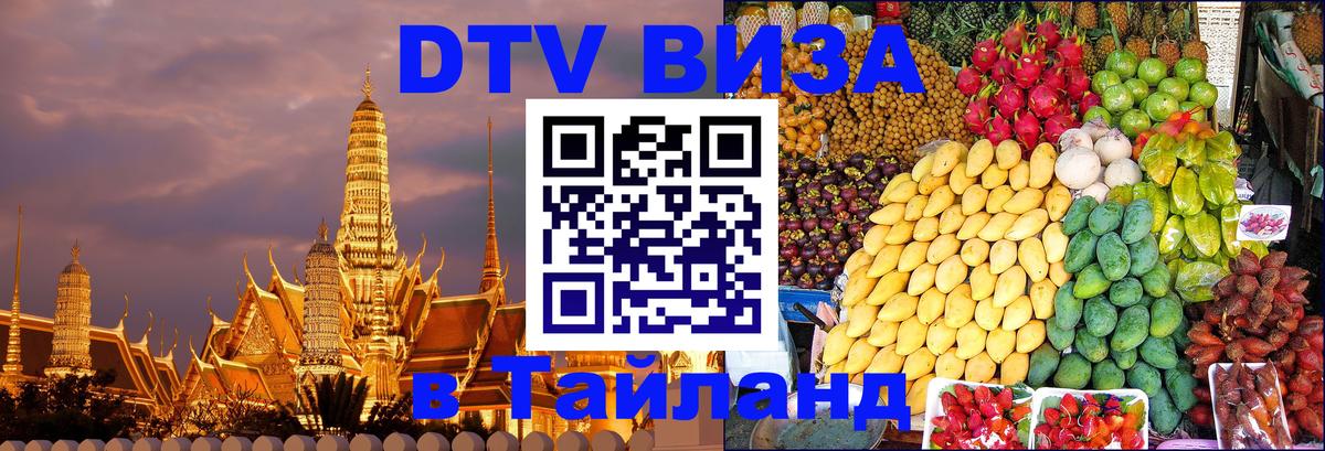DTV Visa Тайланд купить Гавана 