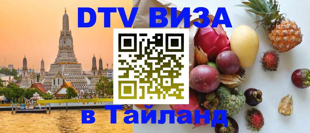 Стоимость и условия DTV визы — оформление в Таиланд под ключ - 20.11.2025 